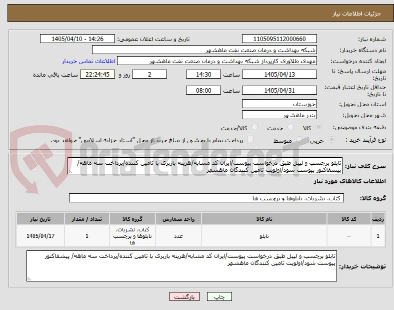 تابلو برچسب و لیبل طبق درخواست پیوست/ایران کد مشابه/هزینه باربری با تامین کننده/پرداخت سه ماهه/ پیشفاکتور پیوست شود/اولویت تامین کنندگان ماهشهر