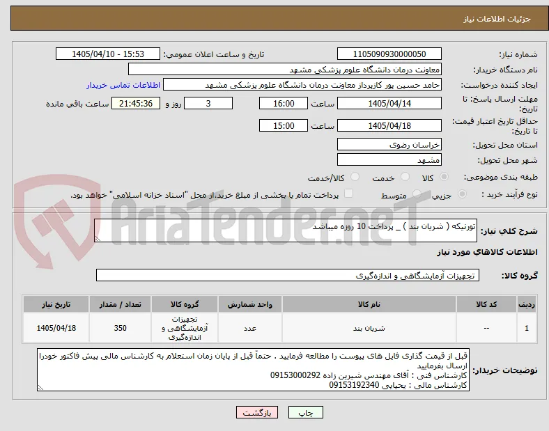 تورنیکه ( شریان بند ) _ پرداخت 10 روزه میباشد 