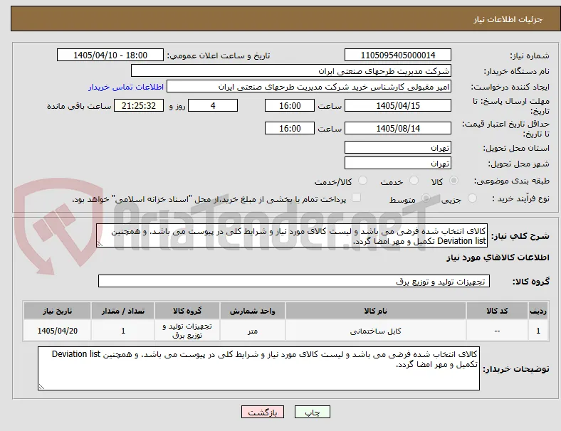 کالای انتخاب شده فرضی می باشد و لیست کالای مورد نیاز و شرایط کلی در پیوست می باشد. و همچنین Deviation list تکمیل و مهر امضا گردد.