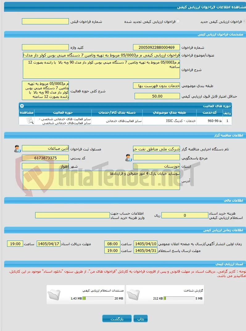 فراخوان ارزیابی کیفی م م05/0003 مربوط به تهیه وتامین 7 دستگاه مینی بوس کولر دار مدل 90 وبه بالا  با راننده بصورت 12 ساعته