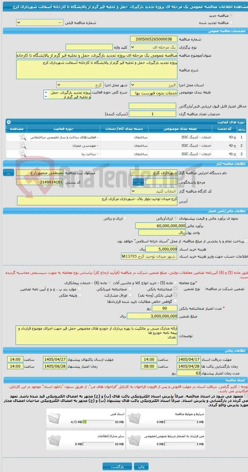 مناقصه عمومی یک مرحله ای پروژه تجدید بارگیری، حمل و تخلیه قیر گرم از پالایشگاه تا کارخانه آسفالت شهرداری کرج