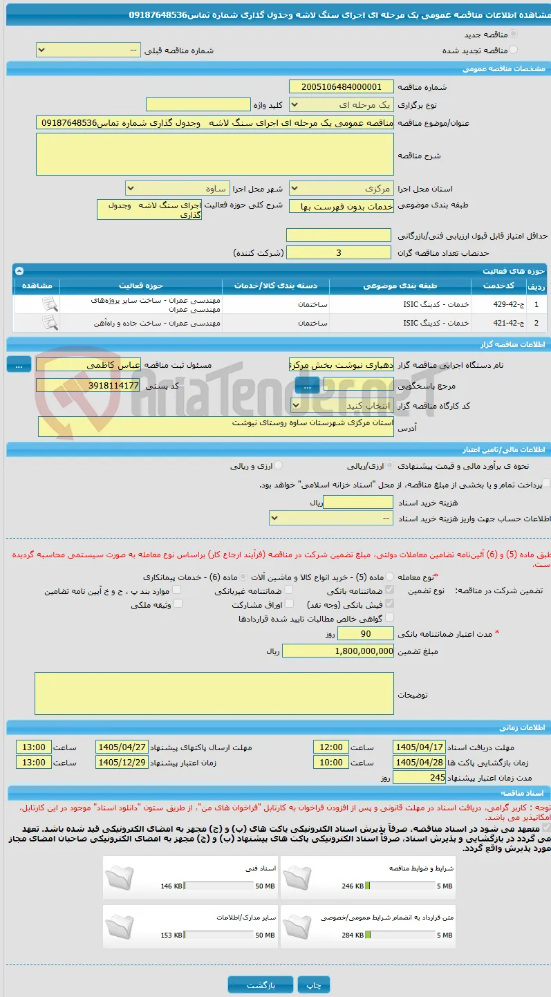 مناقصه عمومی یک مرحله ای اجرای سنگ لاشه   وجدول گذاری شماره تماس09187648536