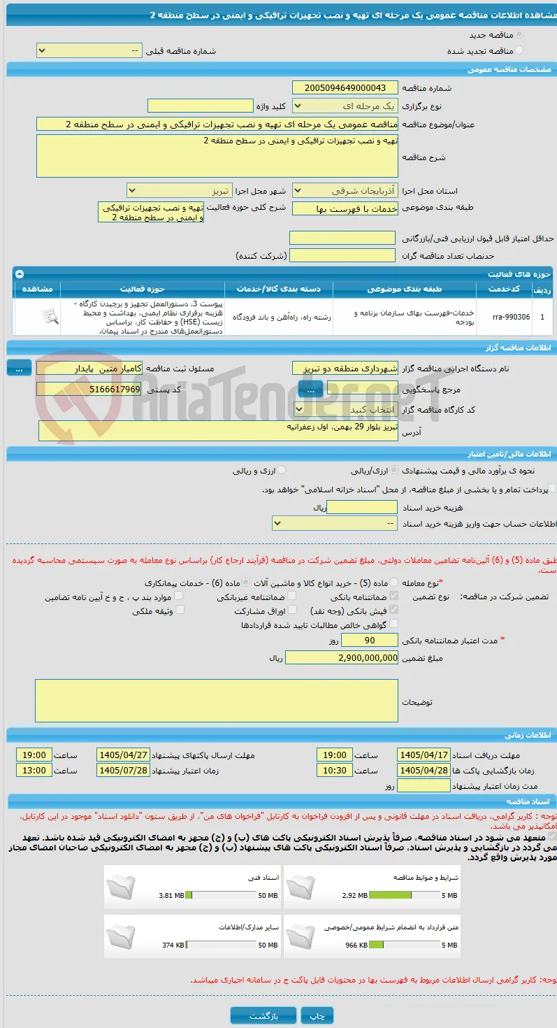 مناقصه عمومی یک مرحله ای تهیه و نصب تجهیزات ترافیکی و ایمنی در سطح منطقه 2  