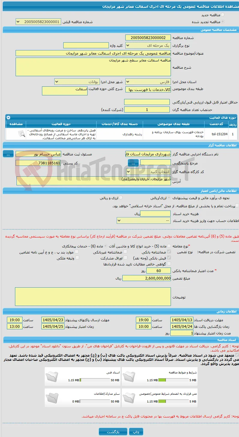 مناقصه عمومی یک مرحله ای اجری اسفالت معابر شهر مزایجان