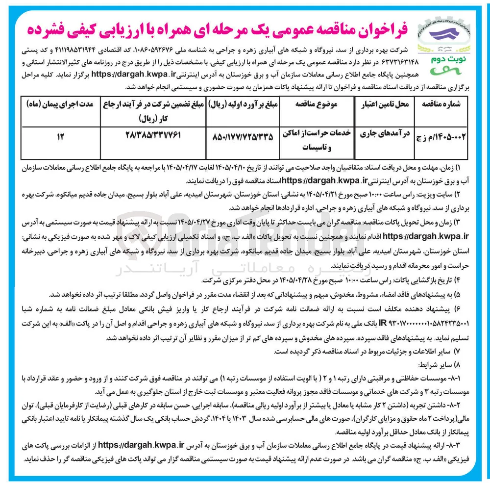 خدمات حراست از اماکن و تاسیسات 