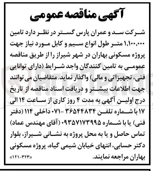 تامین ۱,۱۰۰,۰۰۰ متر طول انواع سیم و کابل جهت پروژه مسکونی بهاران