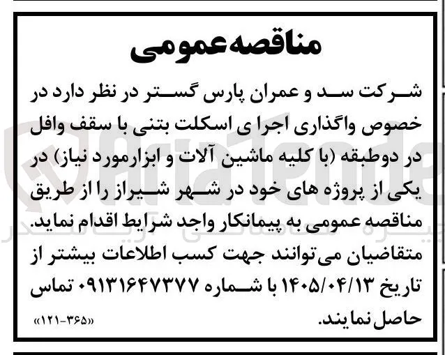 واگذاری اجرای اسکلت بتنی با سقف وافل در دو طبقه (با کلیه ماشین آلات و ابزار مورد نیاز) در شیراز