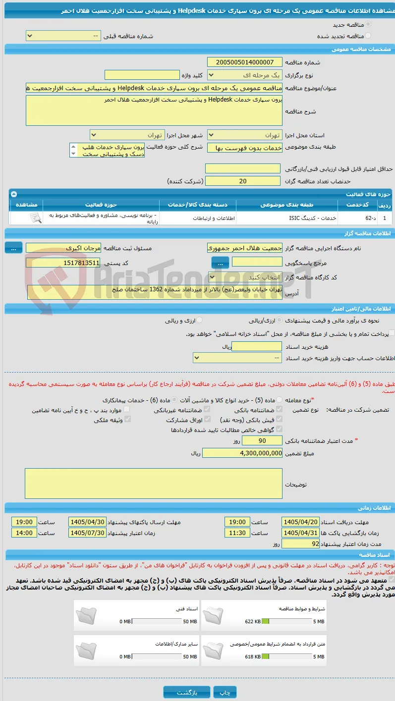 مناقصه عمومی یک مرحله ای برون سپاری خدمات Helpdesk و پشتیبانی سخت افزارجمعیت هلال احمر