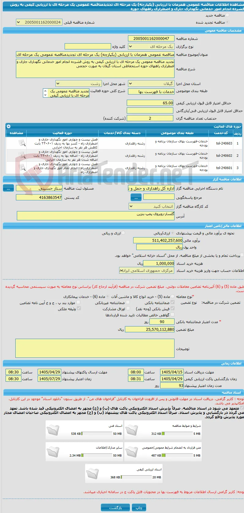 مناقصه عمومی همزمان با ارزیابی (یکپارچه) یک مرحله ای تجدیدمناقصه عمومی یک مرحله ای با ارزیابی کیفی به روش فشرده انجام امور خدماتی نگهداری جاری و اضطراری راههای حوزه 