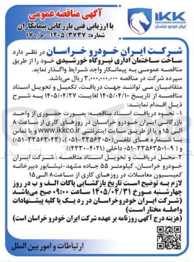 ساخت ساختمان اداری نیروگاه خورشیدی