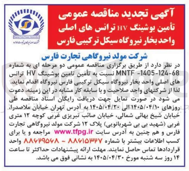 تأمین بوشینگ HV ترانس های اصلی واحد بخار نیروگاه سیکل ترکیبی فارس