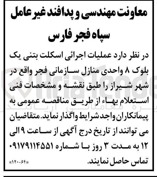 اجرای اسکلت بتنی یک بلوک ۸ واحدی منازل سازمانی فجر