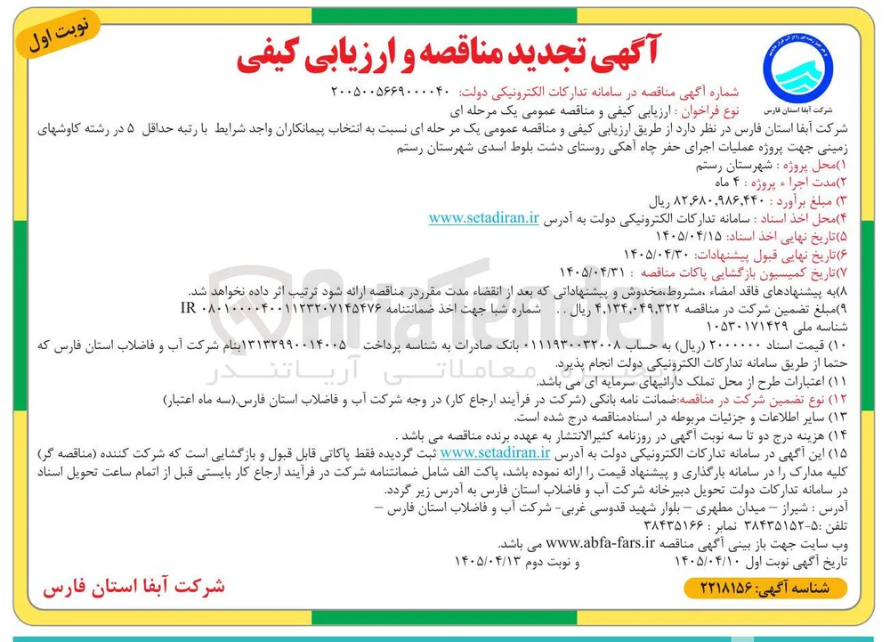 اجرای حفر چاه آهکی روستای دشت بلوط اسدی 