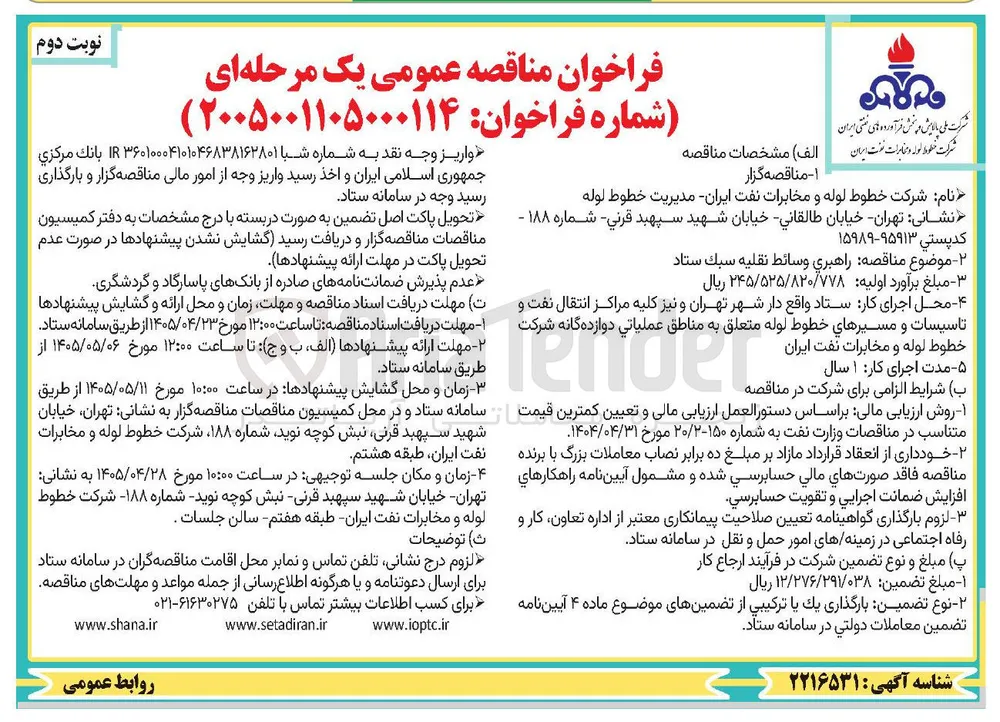 فراخوان مناقصه عمومی یک مرحله ای : راهبری وسائط نقلیه سبک ستاد