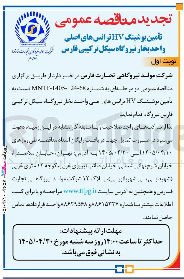 تأمین بوشینگ HV ترانس های اصلی واحد بخار نیروگاه سیکل ترکیبی فارس