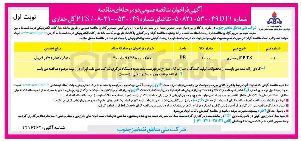 PTS گل حفاری