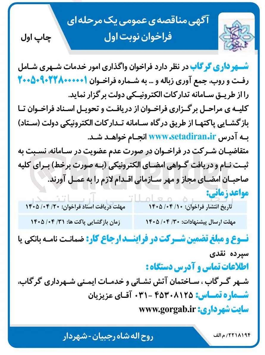 واگذاری امور خدمات شهری شامل رفت و روب، جمع آوری زباله و ...