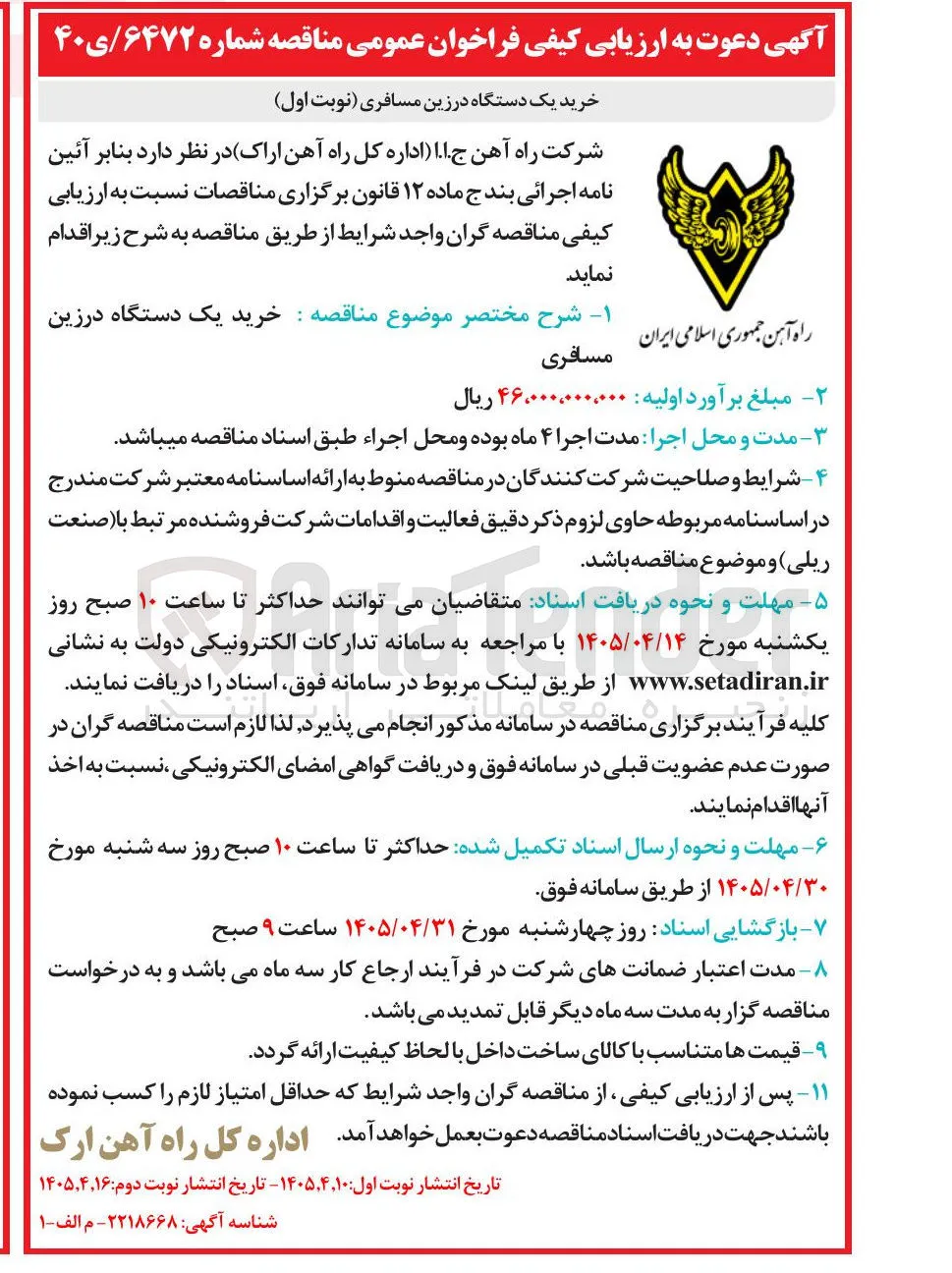 خرید یک دستگاه درزین مسافری