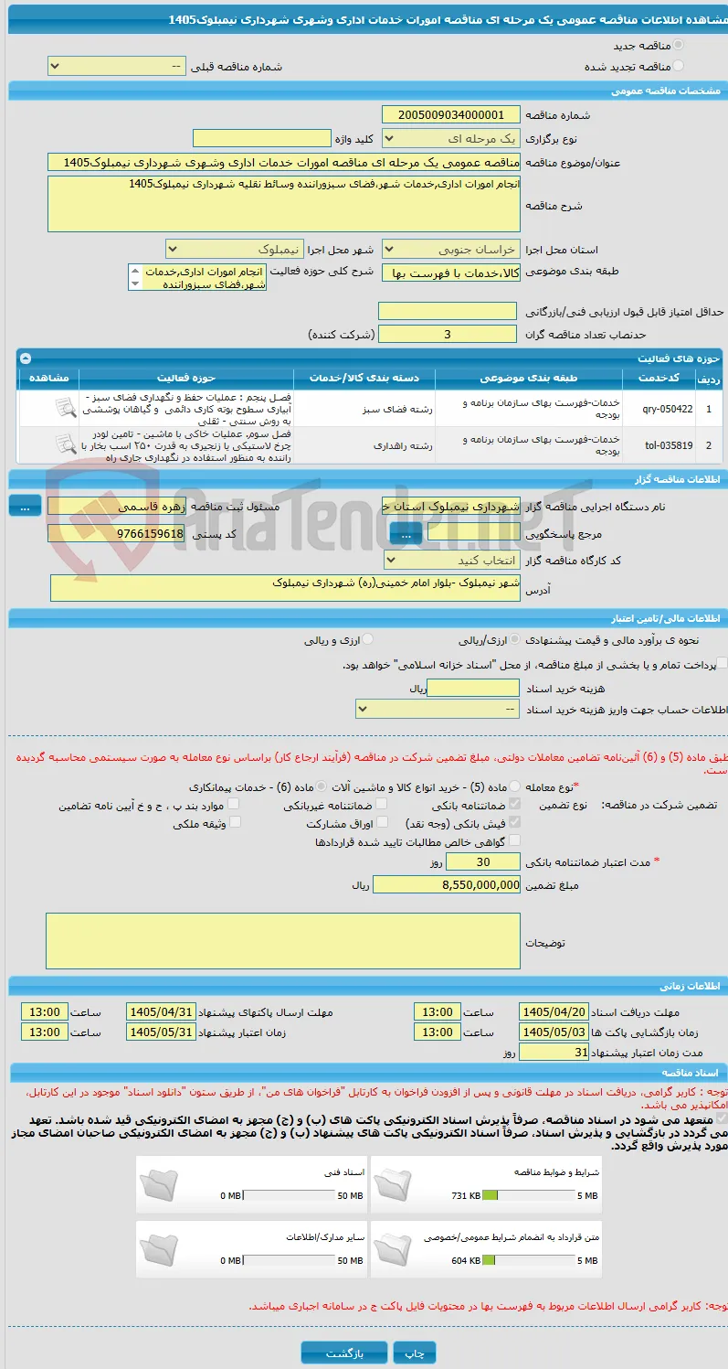 مناقصه عمومی یک مرحله ای مناقصه امورات خدمات اداری وشهری شهرداری نیمبلوک1405