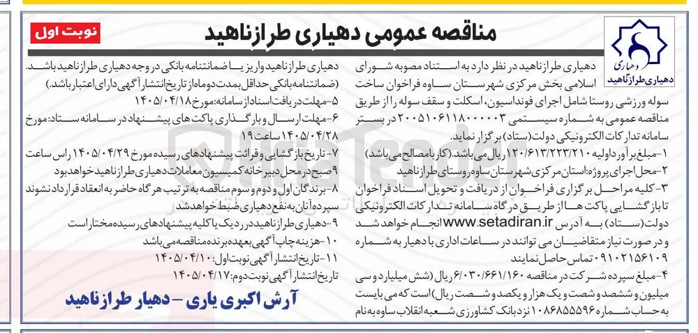 اجرای سوله ورزشی روستا شامل اجرای فونداسیون، اسکلت و سقف