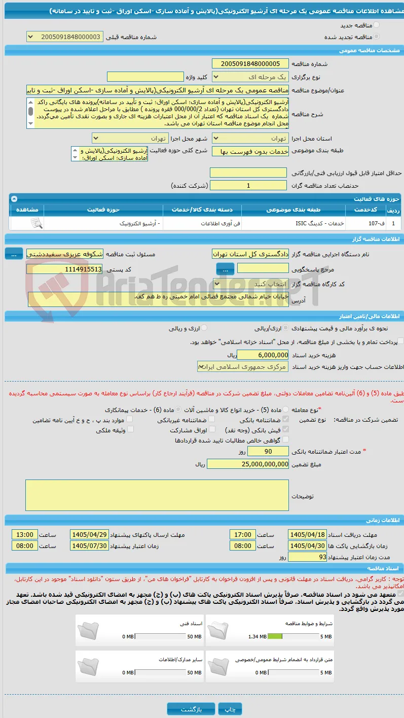 مناقصه عمومی یک مرحله ای آرشیو الکترونیکی(پالایش و آماده سازی -اسکن اوراق -ثبت و تایید در سامانه)