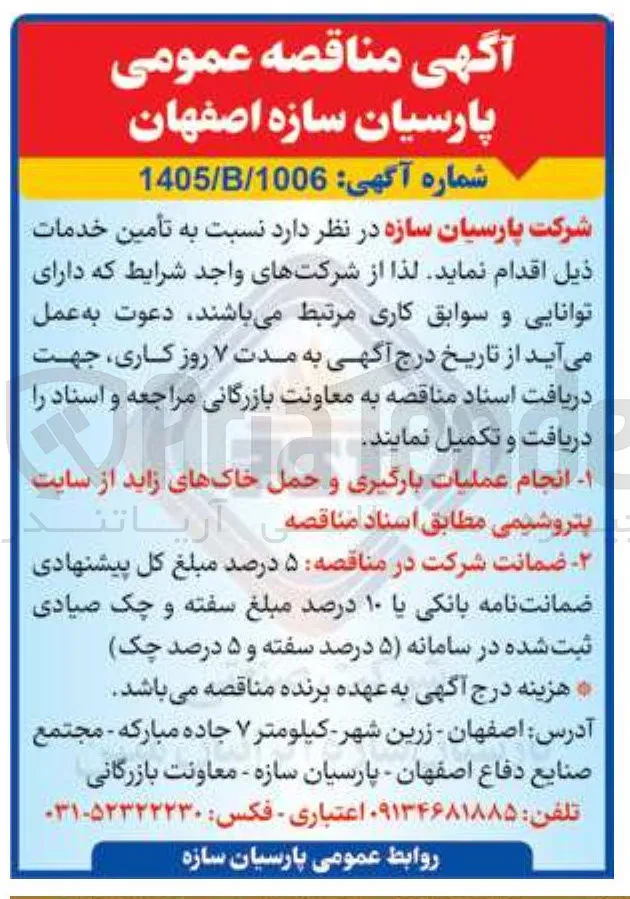 انجام عملیات بارگیری و حمل خاکهای زاید از سایت پتروشیمی