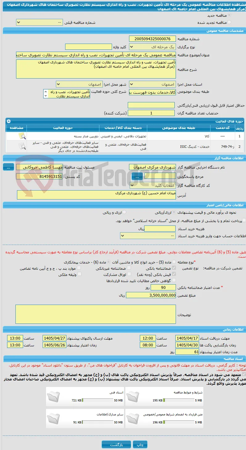 مناقصه عمومی یک مرحله ای تأمین تجهیزات، نصب و راه اندازی سیستم نظارت تصویری ساختمان های شهرداری اصفهان  (مرکز همایشهای بین المللی امام خامنه ای اصفهان
