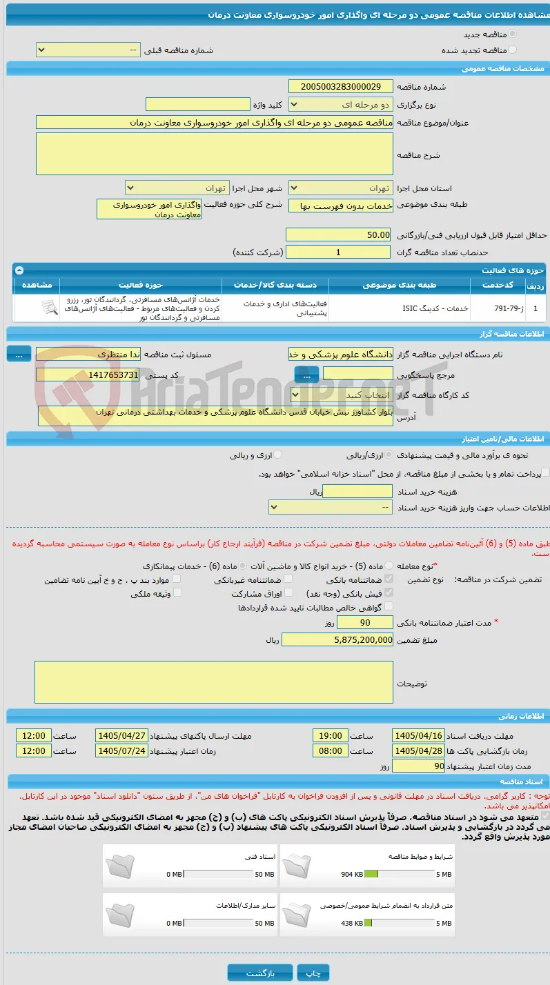 مناقصه عمومی دو مرحله ای واگذاری امور خودروسواری معاونت درمان