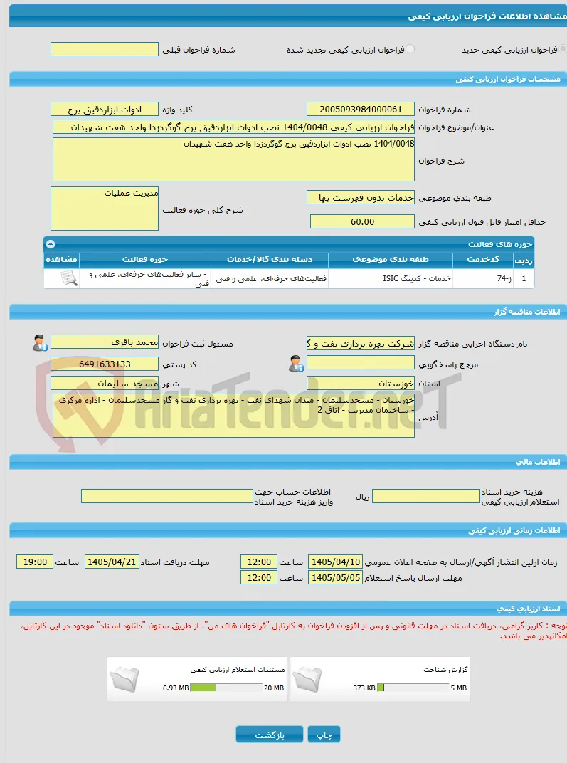 فراخوان ارزیابی کیفی 1404/0048 نصب ادوات ابزاردقیق برج گوگردزدا واحد هفت شهیدان