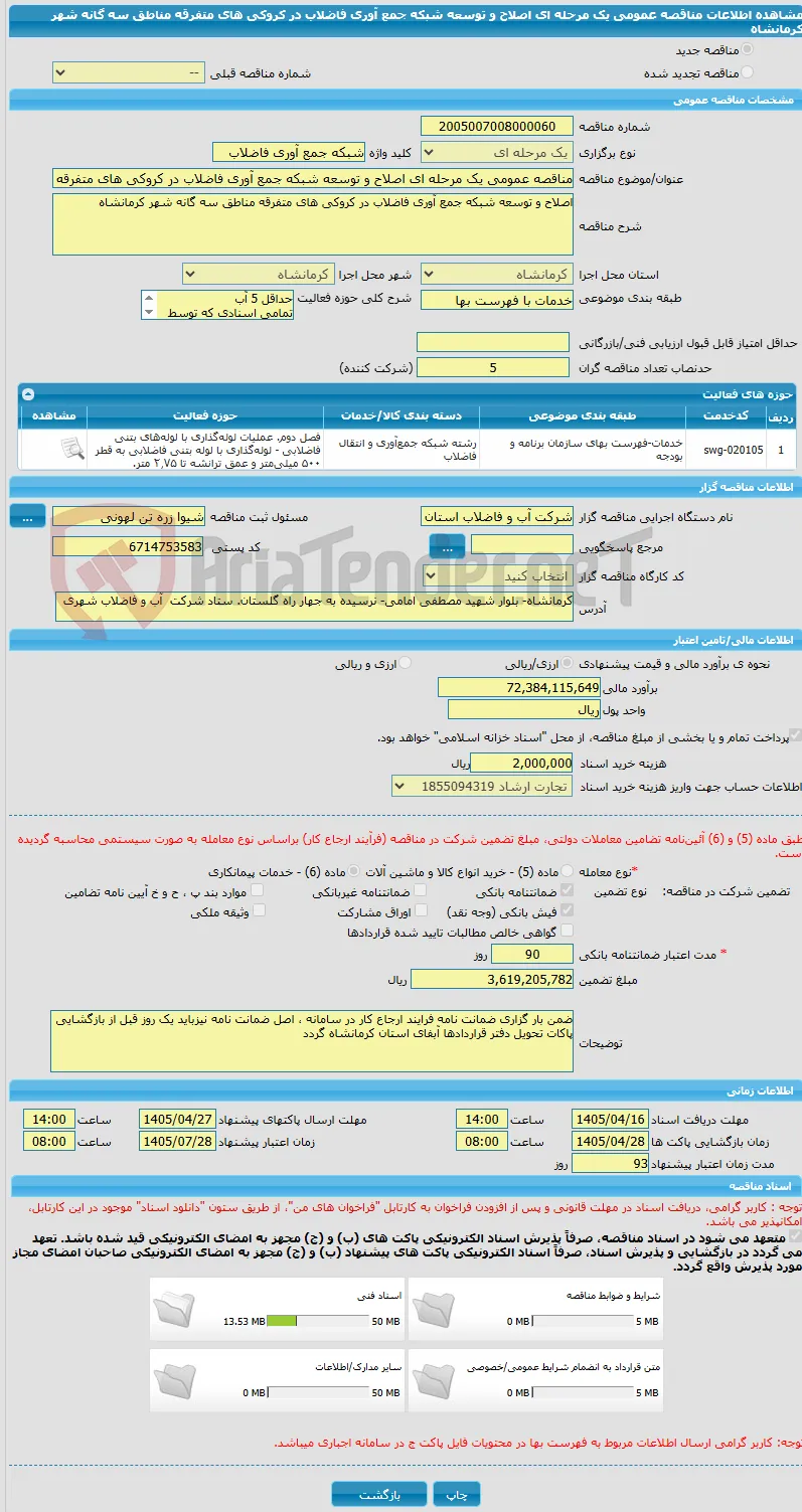 مناقصه عمومی یک مرحله ای اصلاح و توسعه شبکه جمع آوری فاضلاب در کروکی های متفرقه مناطق سه گانه شهر کرمانشاه