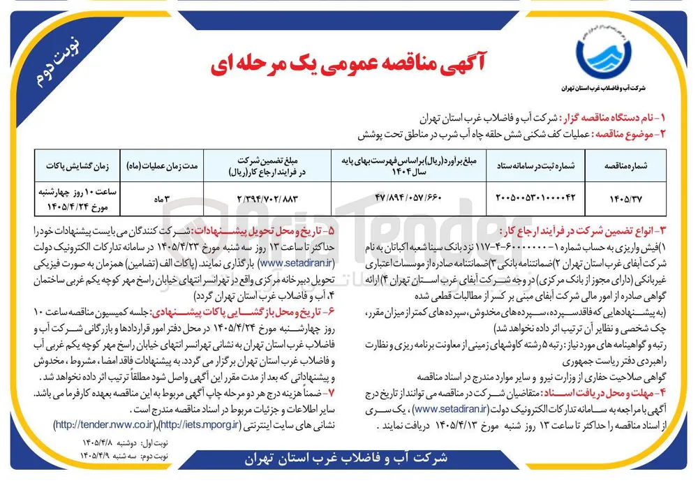 عملیات کف شکنی شش حلقه چاه آب شرب در مناطق تحت پوشش