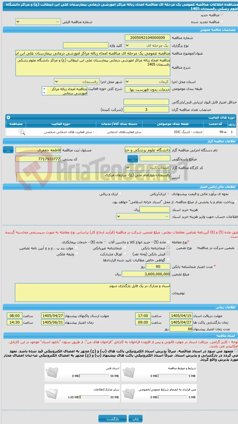 مناقصه عمومی یک مرحله ای مناقصه امحاء زباله مراکز اموزشی درمانی بیمارستان علی ابن ابیطالب (ع) و مراکز دانشگاه علوم زشکی رفسنجان 1405