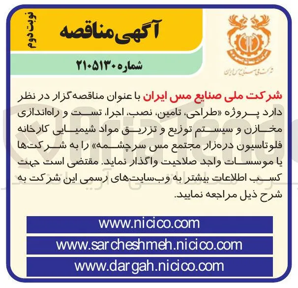 طراحی، تامین، نصب، اجرا، تست و راه اندازی مخازن و سیستم توزیع و تزریق مواد شیمیایی کارخانه فلوتاسیون درهزار مجتمع مس سرچشمه