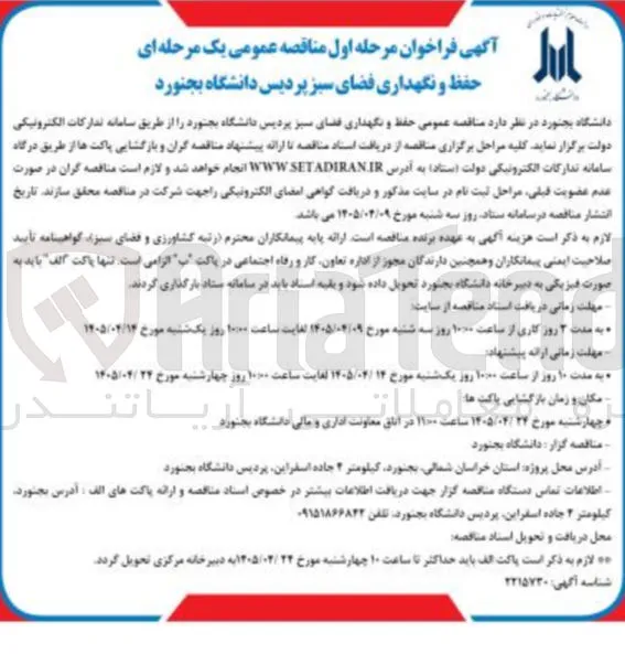 حفظ و نگهداری فضای سبز پردیس دانشگاه بجنورد