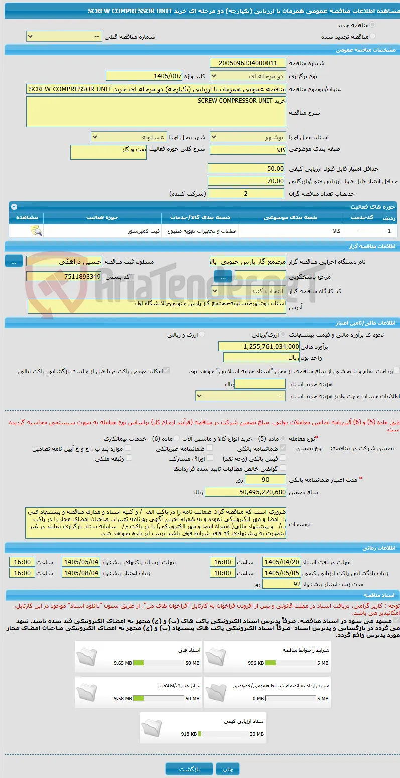 مناقصه عمومی همزمان با ارزیابی (یکپارچه) دو مرحله ای خرید SCREW COMPRESSOR UNIT