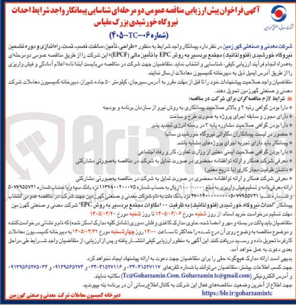  طراحی، تأمین، ساخت، نصب، تست، راه اندازی و دوره تضمین نیروگاه خورشیدی (فتوولتائیک) مجتمع بردسیر به روش EPC 
