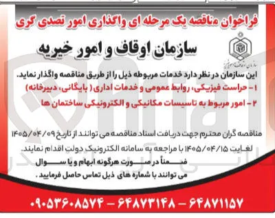 امور مربوط به تاسیسات مکانیکی و الکترونیکی ساختمان ها