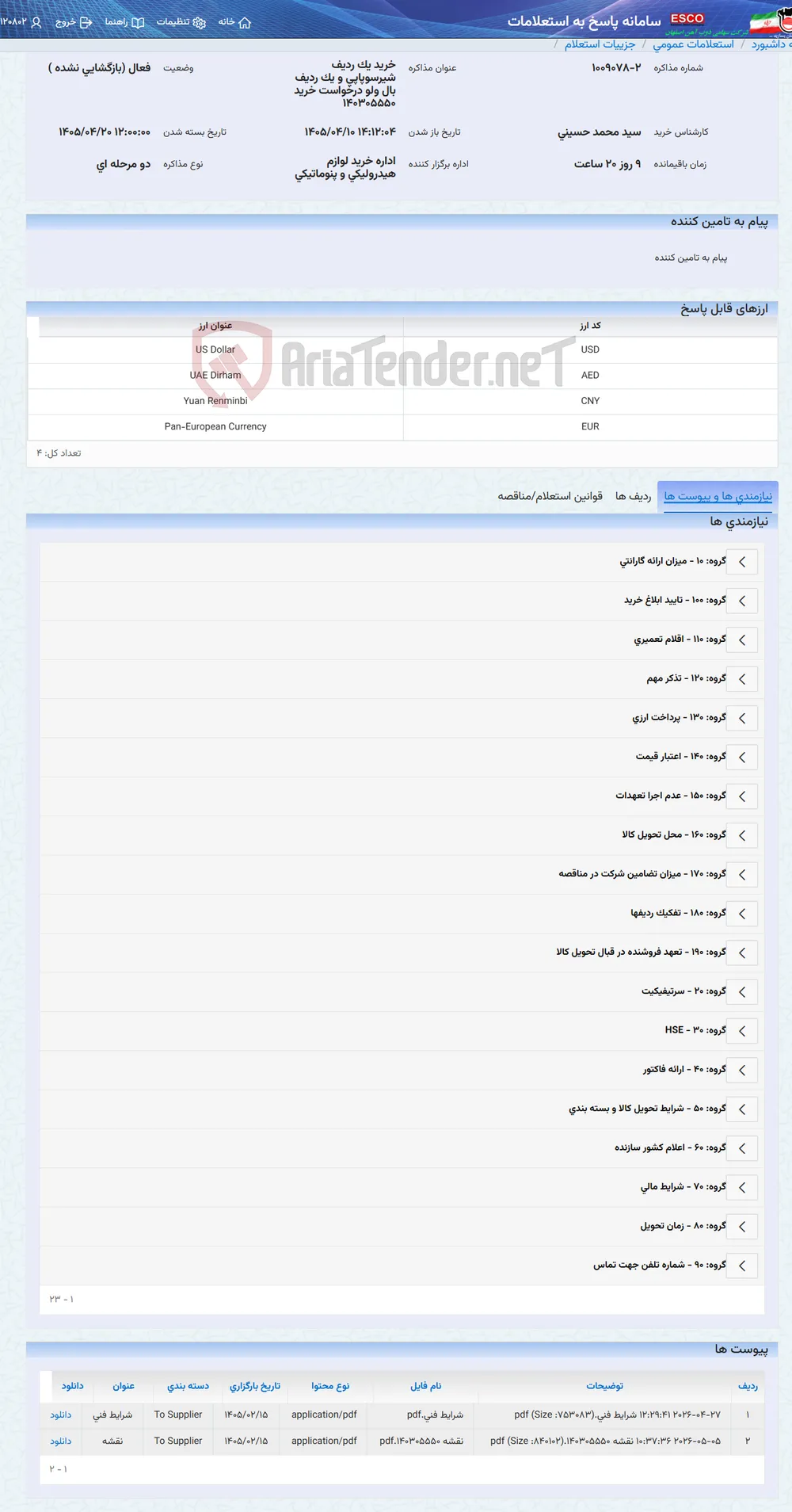 خرید یک ردیف شیرسوپاپی و یک ردیف بال ولو درخواست خرید 140305550