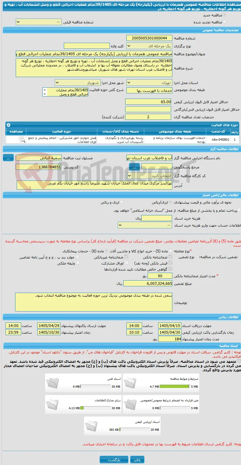 مناقصه عمومی همزمان با ارزیابی (یکپارچه) یک مرحله ای 39/1405نجام عملیات اجرائی قطع و وصل انشعابات آب ، تهیه و توزیع هر گونه اخطاریه ، توزیع هر گونه اخطاریه  در 