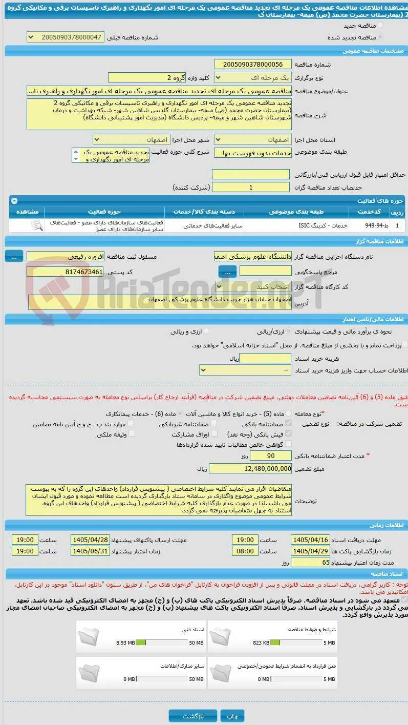 مناقصه عمومی یک مرحله ای تجدید مناقصه عمومی یک مرحله ای امور نگهداری و راهبری تاسیسات برقی و مکانیکی گروه 2 (بیمارستان حضرت محمد (ص) میمه- بیمارستان گ