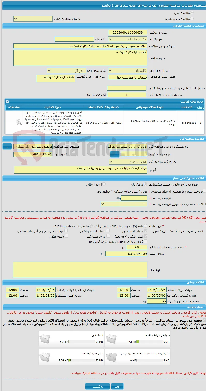 مناقصه عمومی یک مرحله ای آماده سازی فاز 2 نوکنده