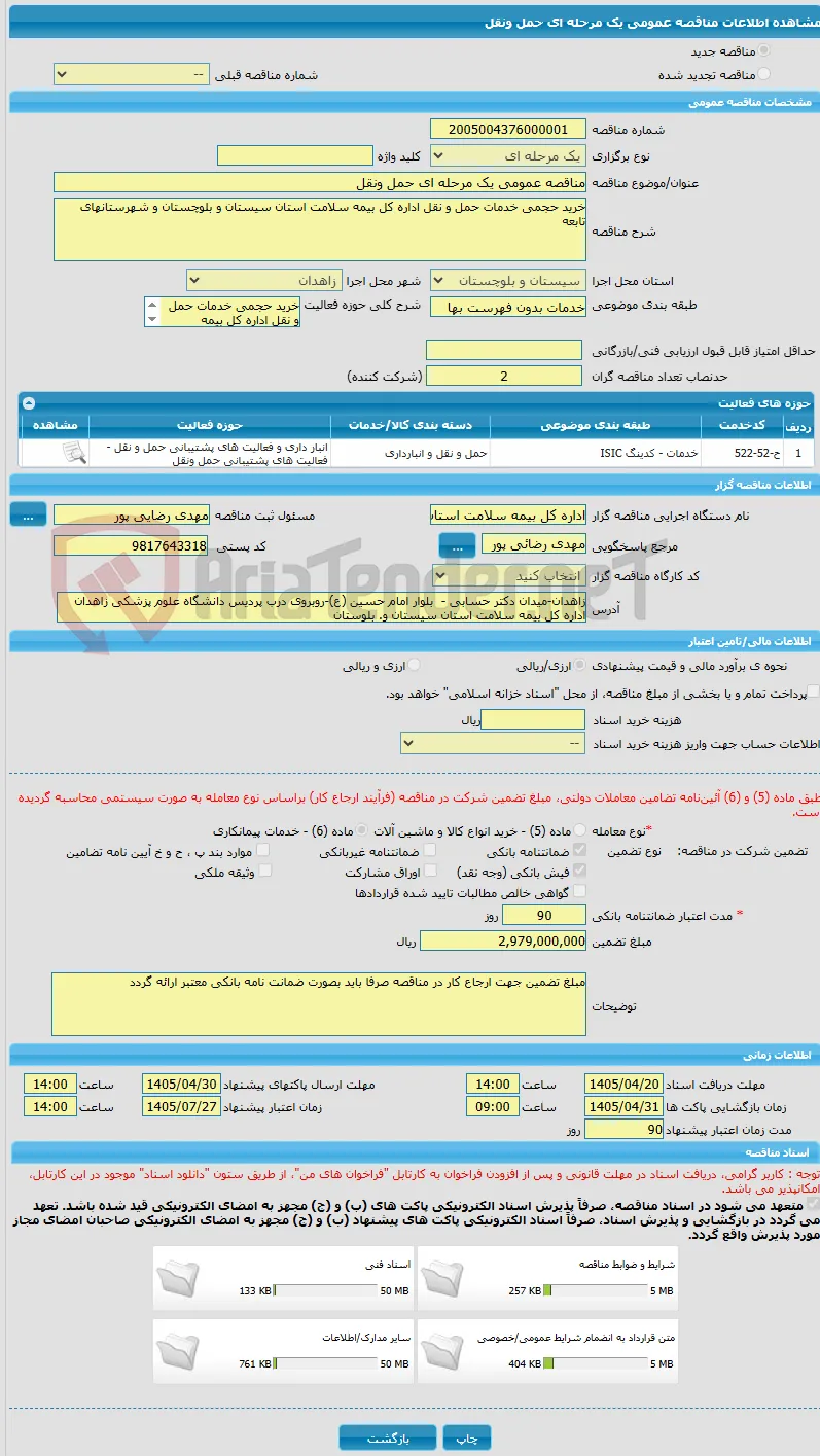 مناقصه عمومی یک مرحله ای حمل ونقل 