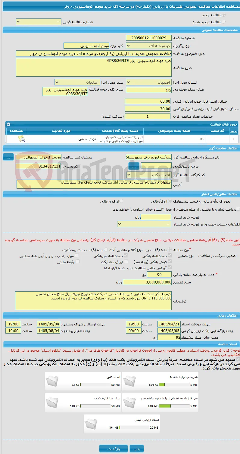 مناقصه عمومی همزمان با ارزیابی (یکپارچه) دو مرحله ای خرید مودم اتوماسیونی -روتر