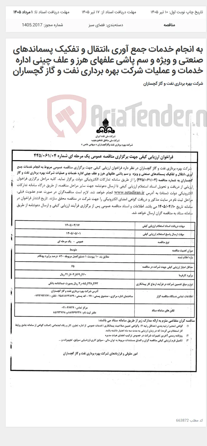 به انجام خدمات جمع آوری ،انتقال و تفکیک پسماندهای صنعتی و ویژه و سم پاشی علفهای هرز و علف چینی اداره خدمات و عملیات شرکت بهره برداری نفت و گاز گچساران
