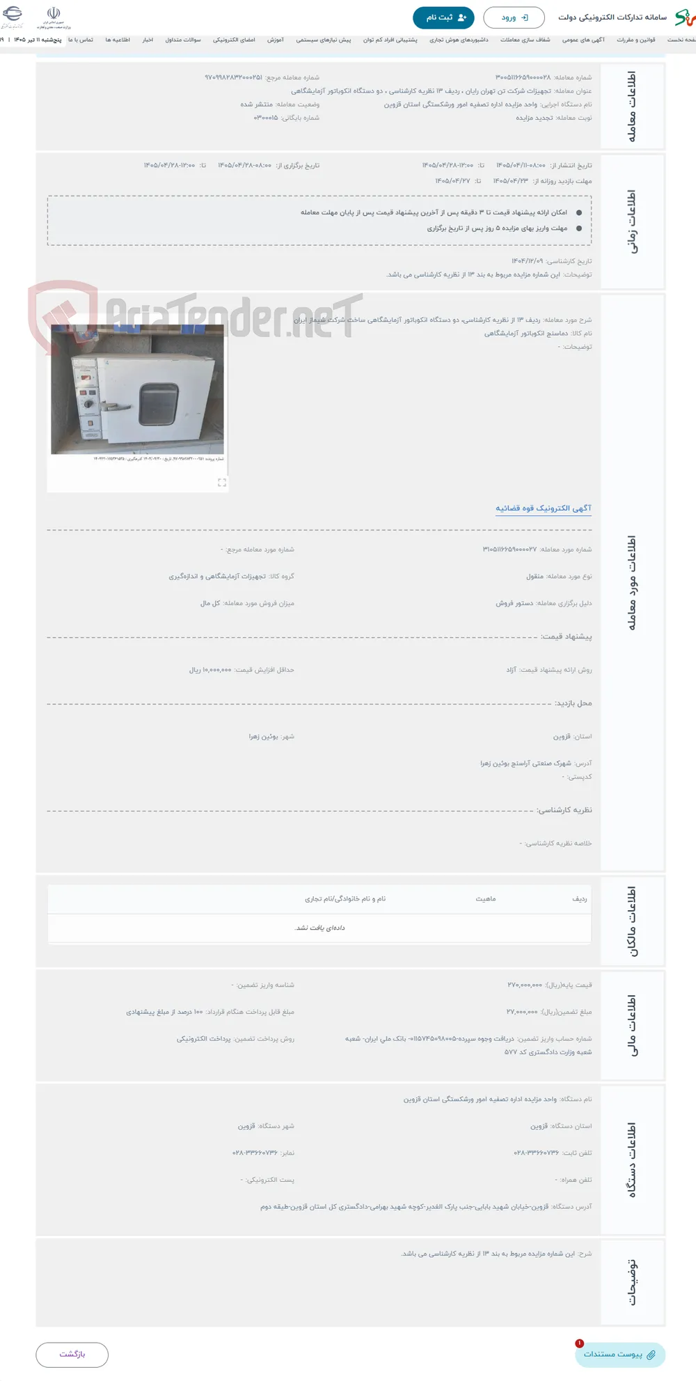 حراج ردیف 13 از نظریه کارشناسی، دو دستگاه انکوباتور آزمایشگاهی ساخت شرکت شیماز ایران
