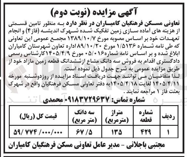 فروش سه دانگ مشاع از ششدانگ قطعه زمین