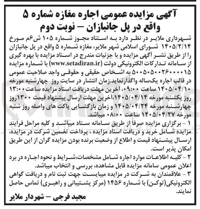 اجاره مغازه شماره ۵ واقع در پل جانبازان