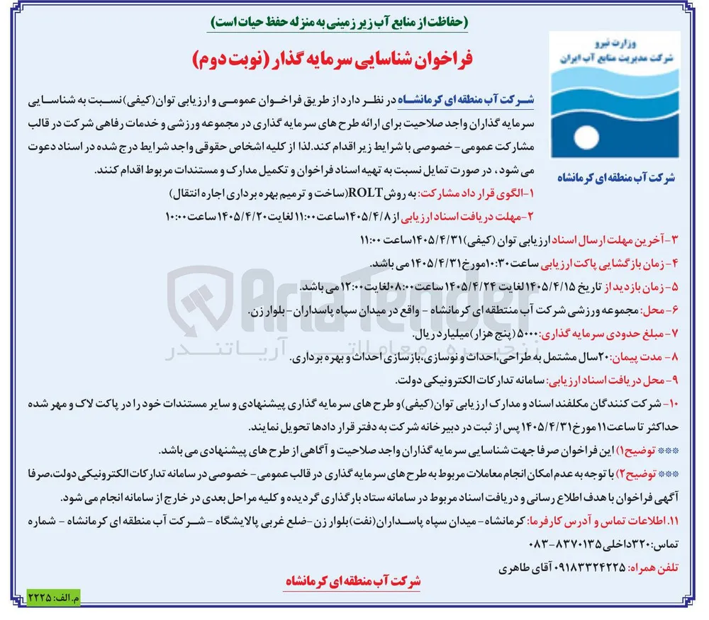 شناسایی سرمایه گذار  برای مجموعه ورزشی و خدمات رفاهی به روش ROLT (ساخت و ترمیم بهره برداری اجاره انتقال)
