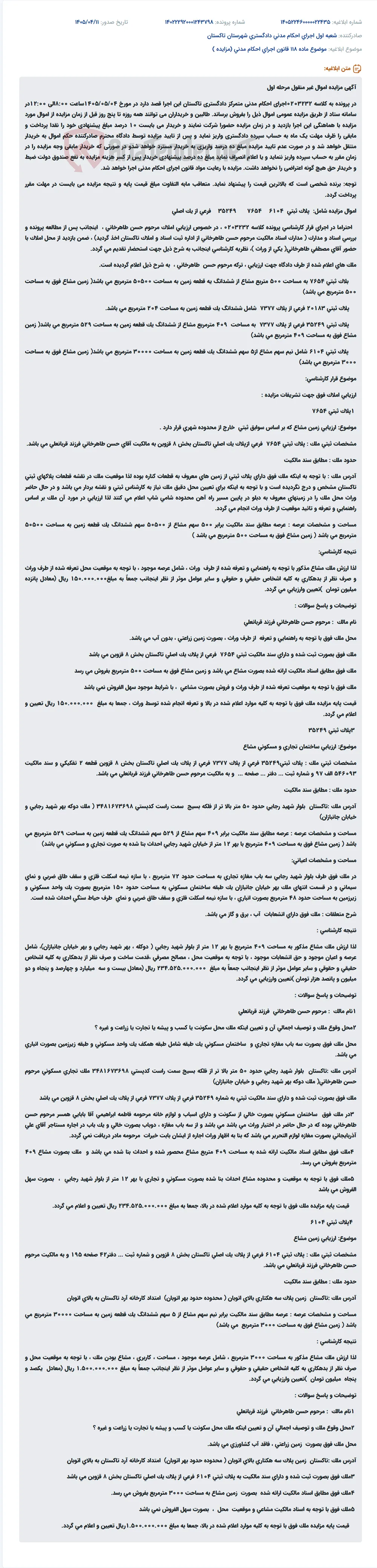 مزایده اموال غیر منقول (زمین) در پرونده اجرای احکام مدنی دادگستری تاکستان.