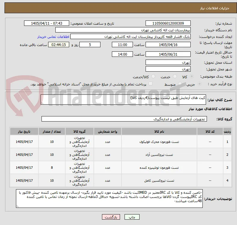 کیت های آزمایش طبق لیست پیوست(4ردیف کالا)